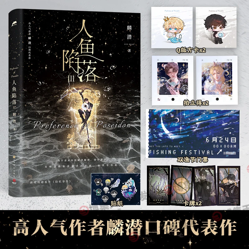 【随书赠超多赠品】人鱼陷落3 高人气作者麟潜口碑代表作长佩原创