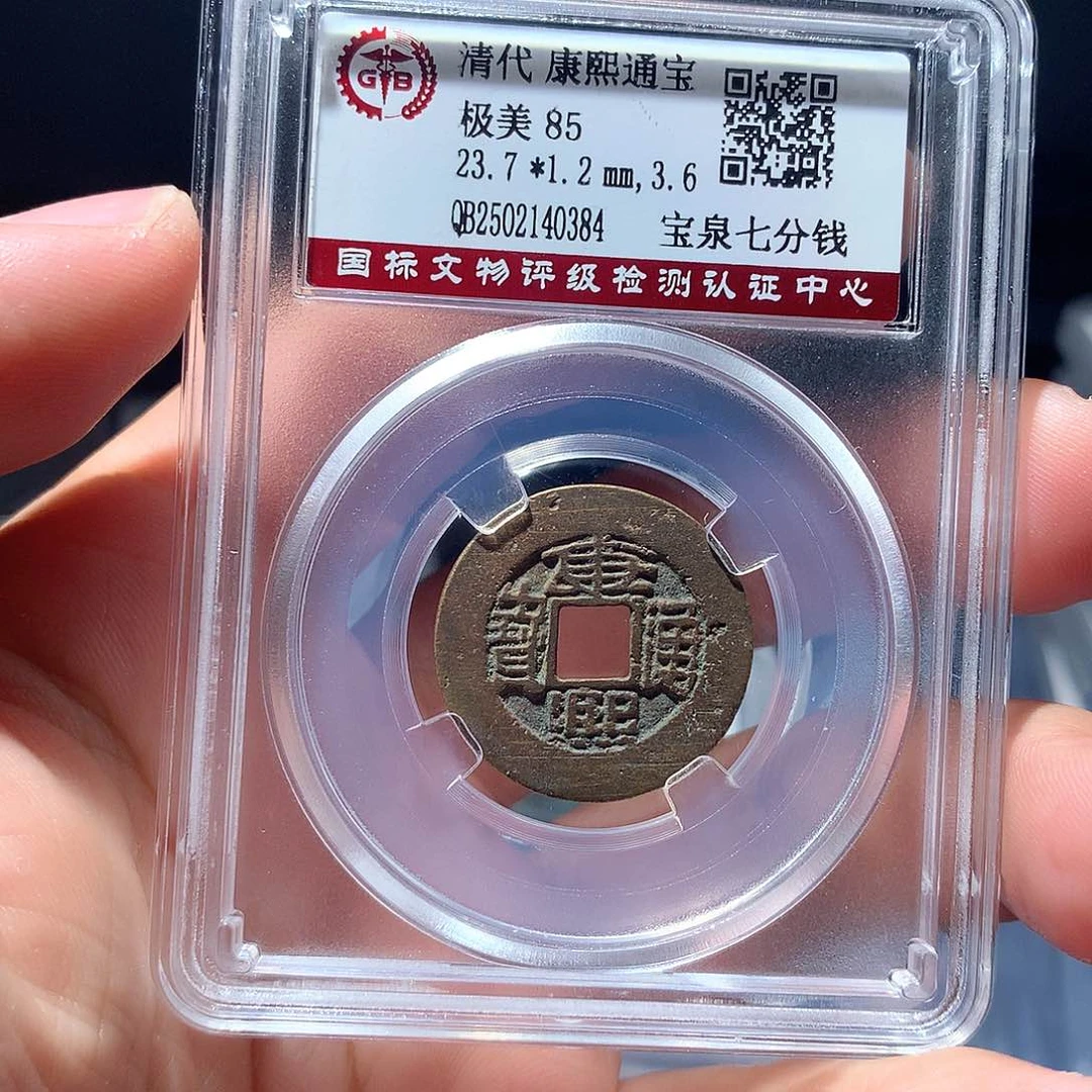 铜QY。康熙通宝85分0384