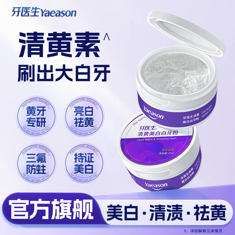 清黄亮白牙粉净白沸石净齿白牙粉去牙渍清新口气