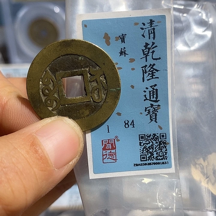 铜二妹乾隆遒劲苏26➕评级