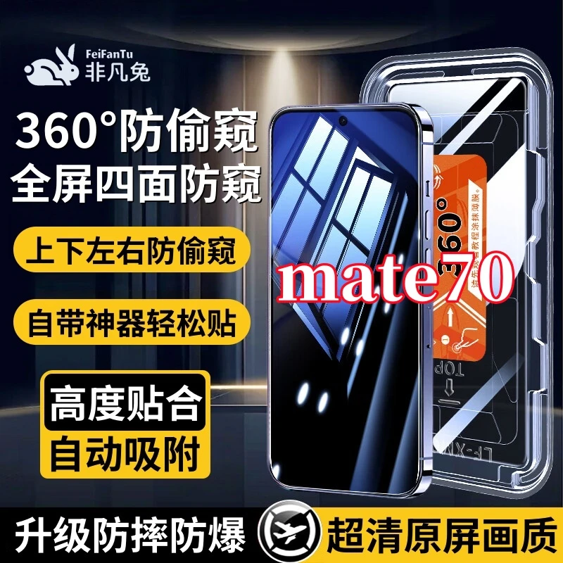 适用华为mate70上下左右360度防偷窥钢化膜全屏覆盖防爆秒贴神器
