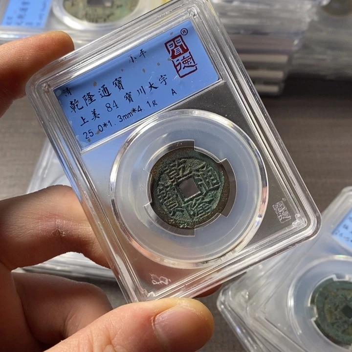 铜端平古泉乾隆通宝