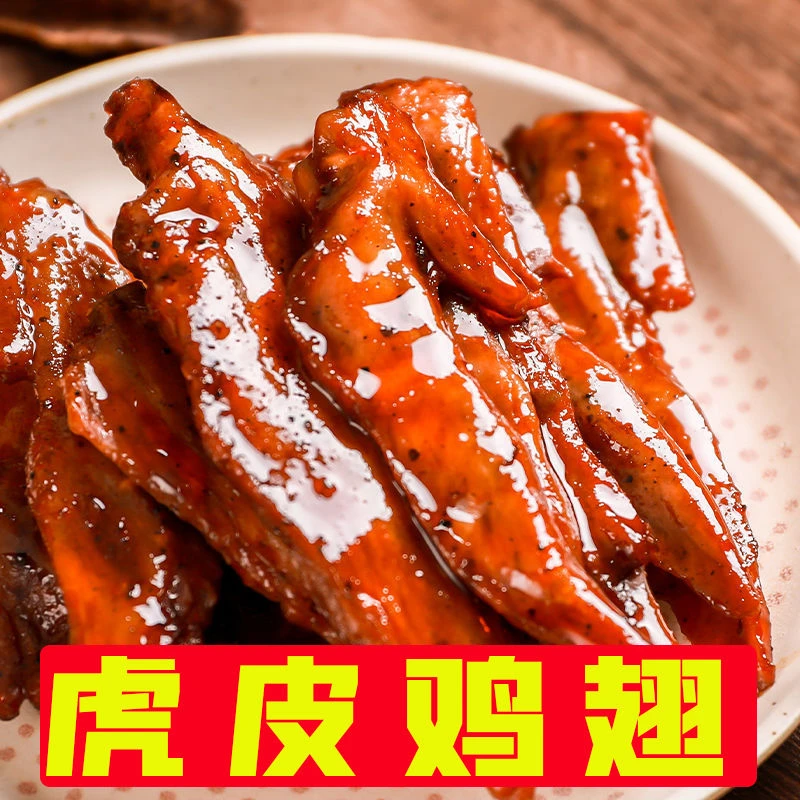 虎皮鸡翅香辣麻辣即食零食休闲解馋小零食小吃超辣速食食品