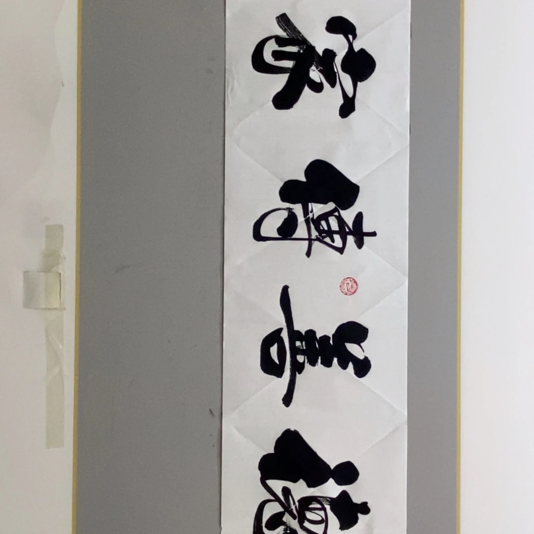 杜胜轩老师现场书写一幅