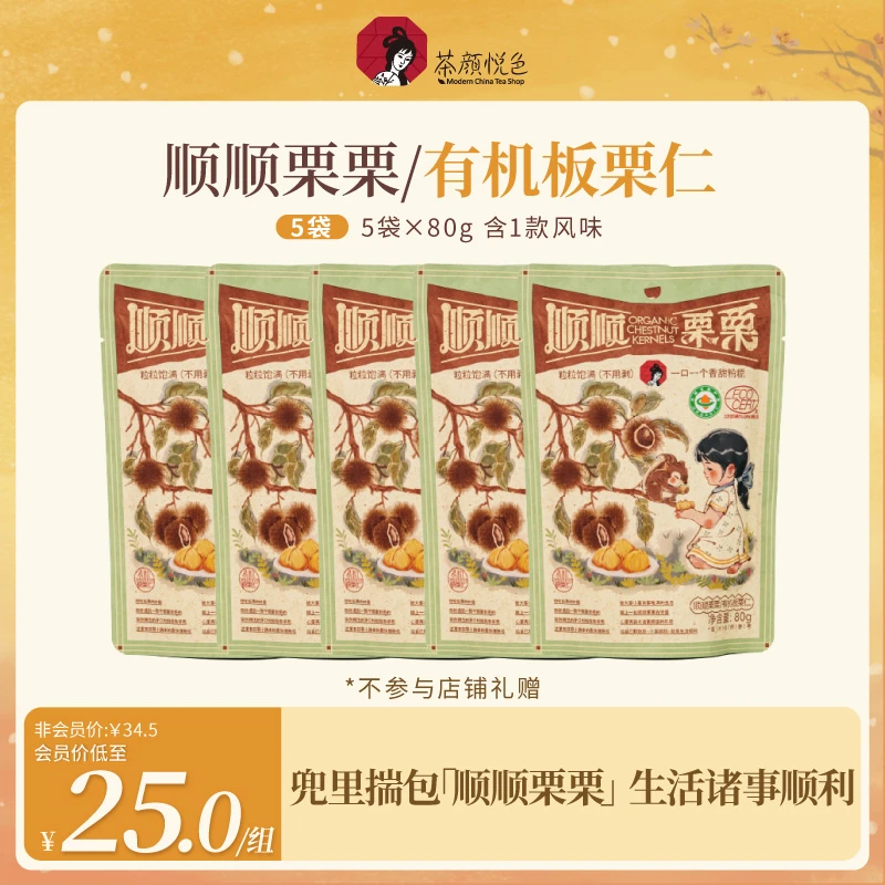 茶颜悦色熟制板栗仁有机即食板栗仁香甜绵软休闲解馋零食80g/5袋