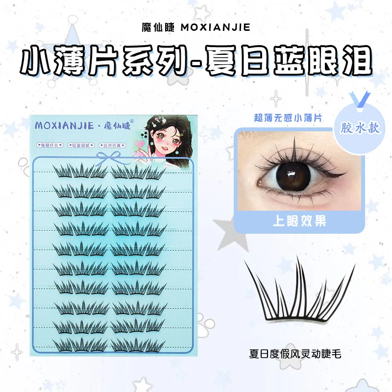 魔仙睫新款小薄片假睫毛夏日蓝眼泪自然仿真轻薄懒人分段单簇