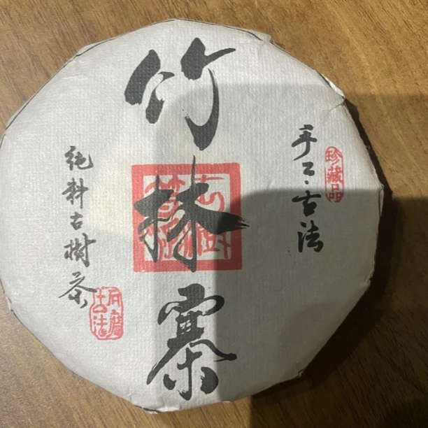 2023年（竹林寨）普洱生茶100g