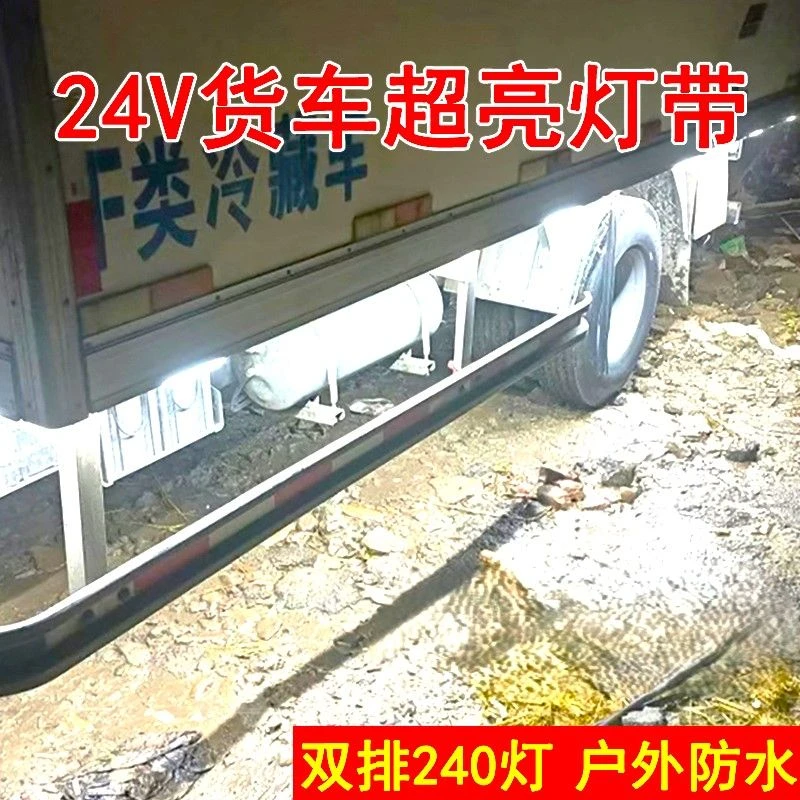 户外防水灯带超亮24v货车船只车厢照明灯条双排自粘