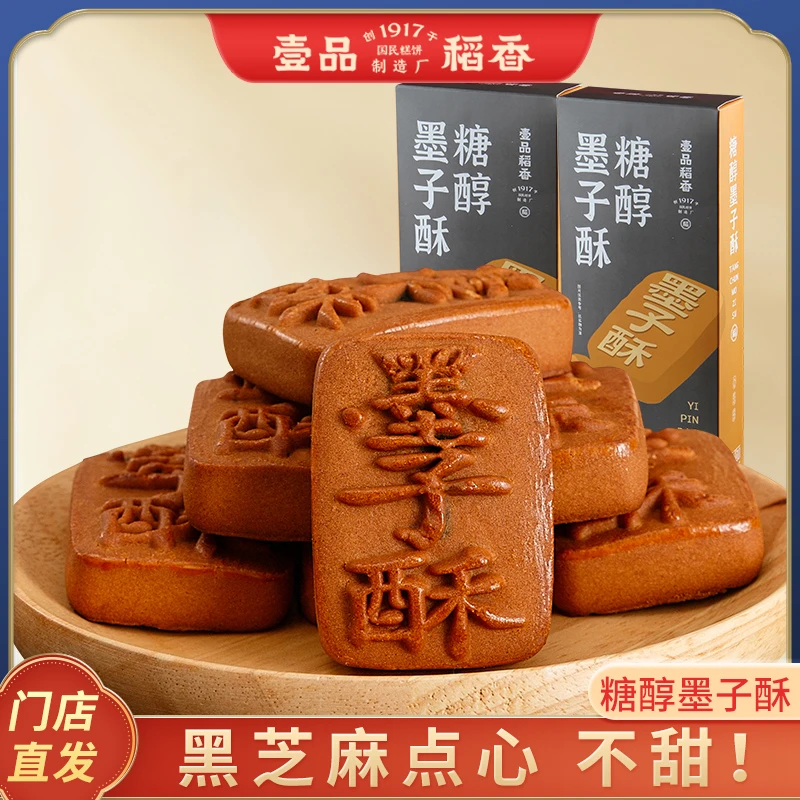 壹品稻香【礼盒装】糖醇墨子酥糕点八珍糕传统点心黑芝麻地道特产