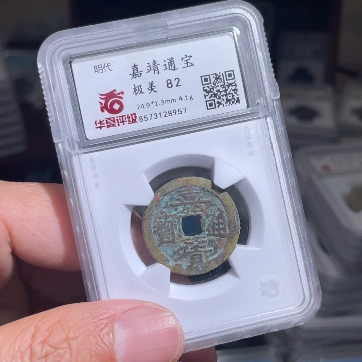 铜鹰***！鼎一 嘉靖通宝一枚