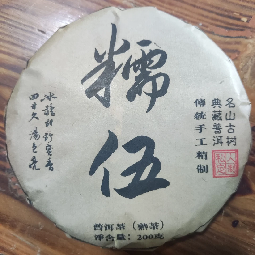 糯伍普洱茶生茶高山好茶200克饼