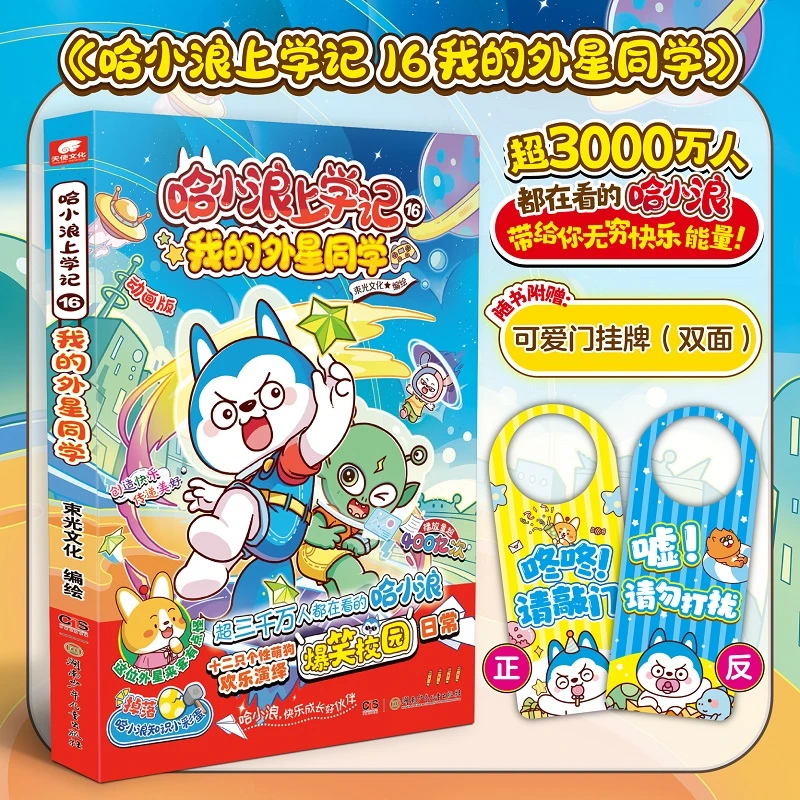 【当当】哈小浪上学记 16 我的外星同学 动画版 湖南少年儿童出版社