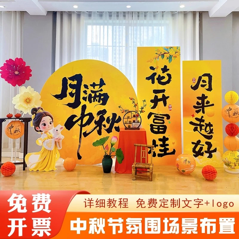 迎中秋庆国庆氛围场景布置装饰商场店铺公司活动美陈背景墙kt板