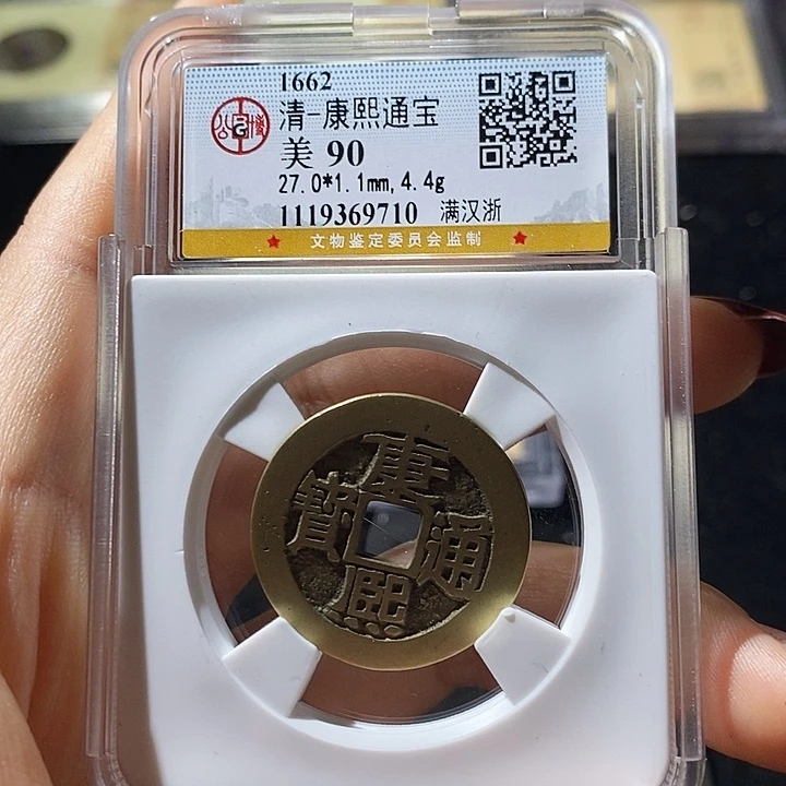 铜L公博评级90分康熙通宝