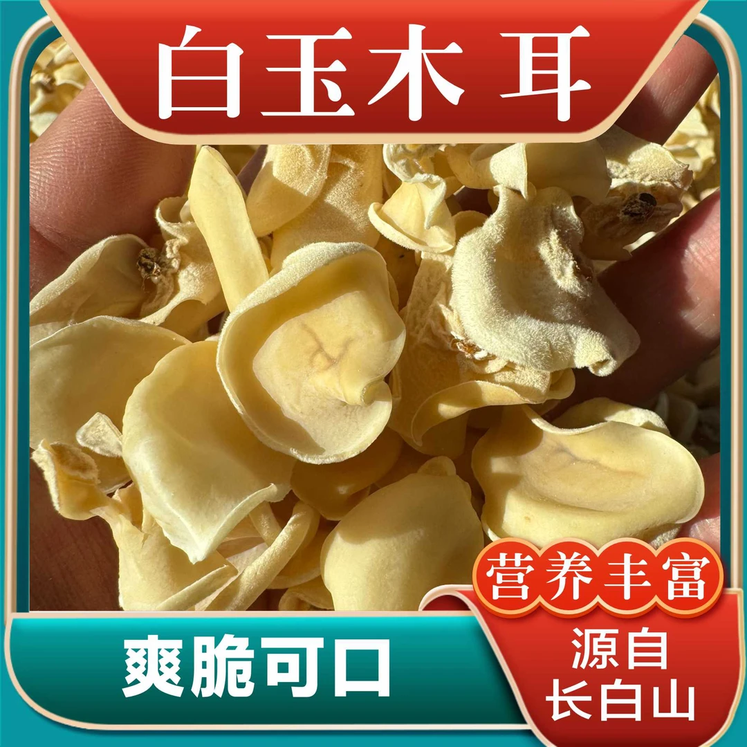 白玉木耳250g/500g