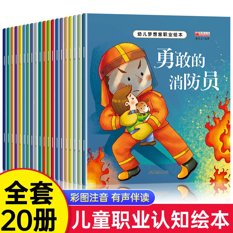 幼儿梦想家职业绘本全套20册注音版儿童故事书