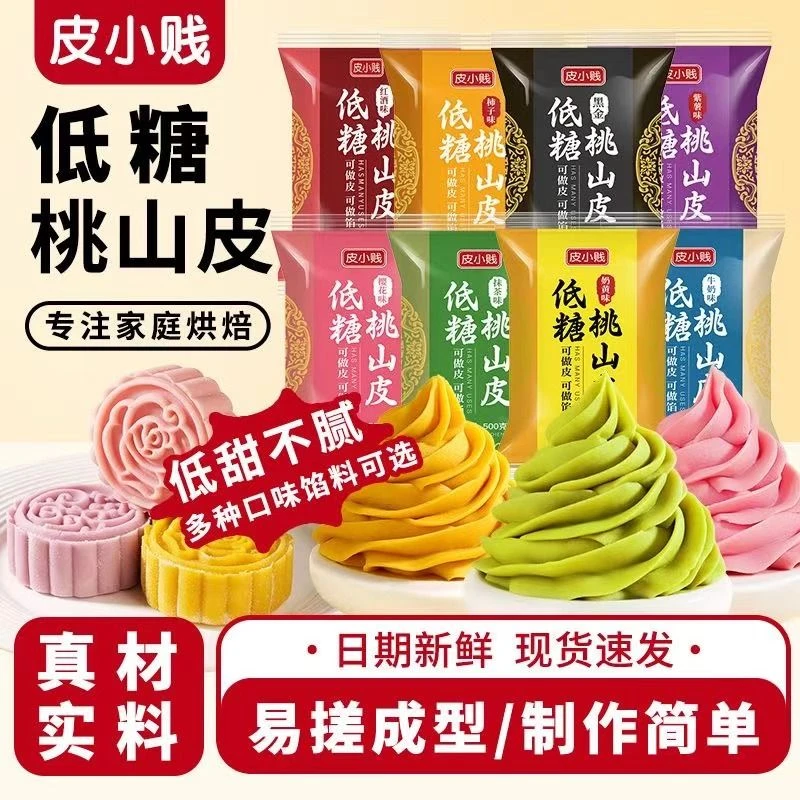 皮小贱低糖桃山皮混合口味半成品老牌子多色馅中秋渐变月饼材料