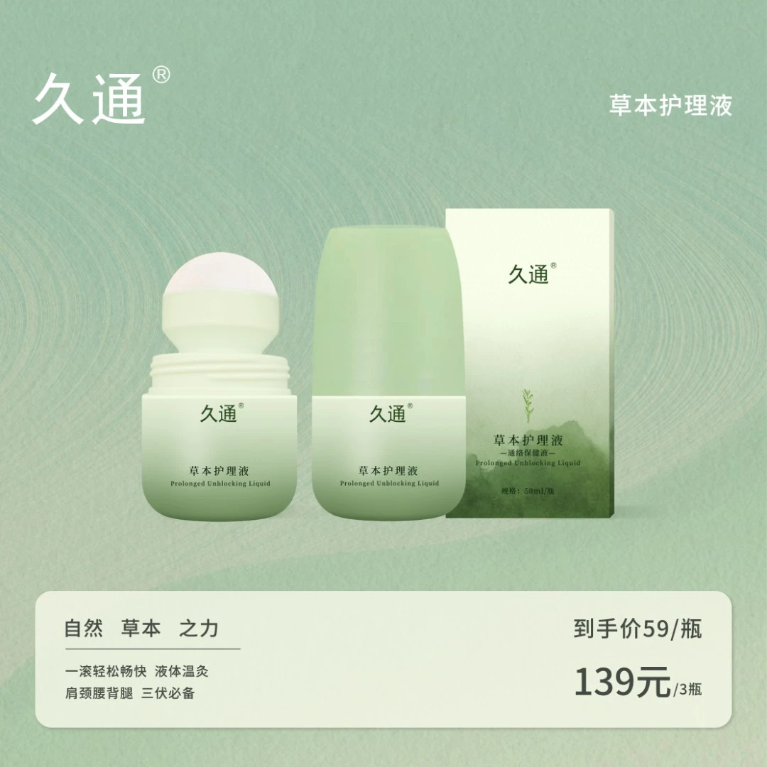 久通牌 草本护理液长辈父母上班族草本外用涂抹液换季好物久通液