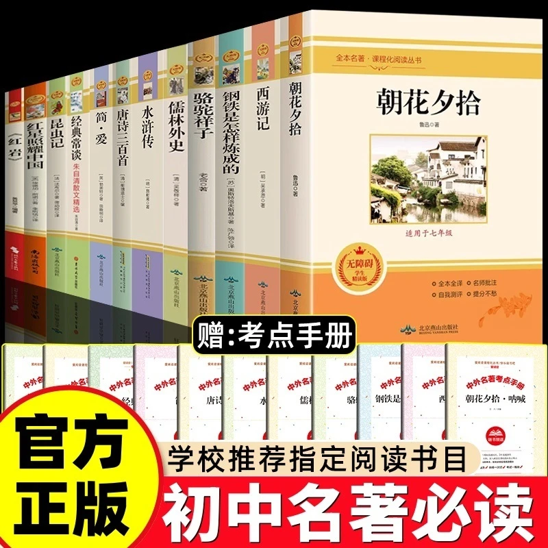 【赠手册】初中生必读名著 朝花夕拾+西游记/ 红星+红岩/ 简爱+唐诗