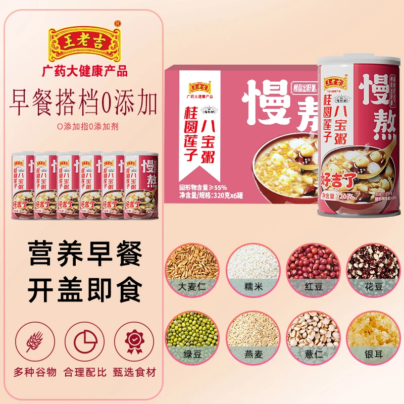 【郭老师专属】王老吉八宝粥320g*6罐慢熬0添加剂 早餐速食粥夜宵-b