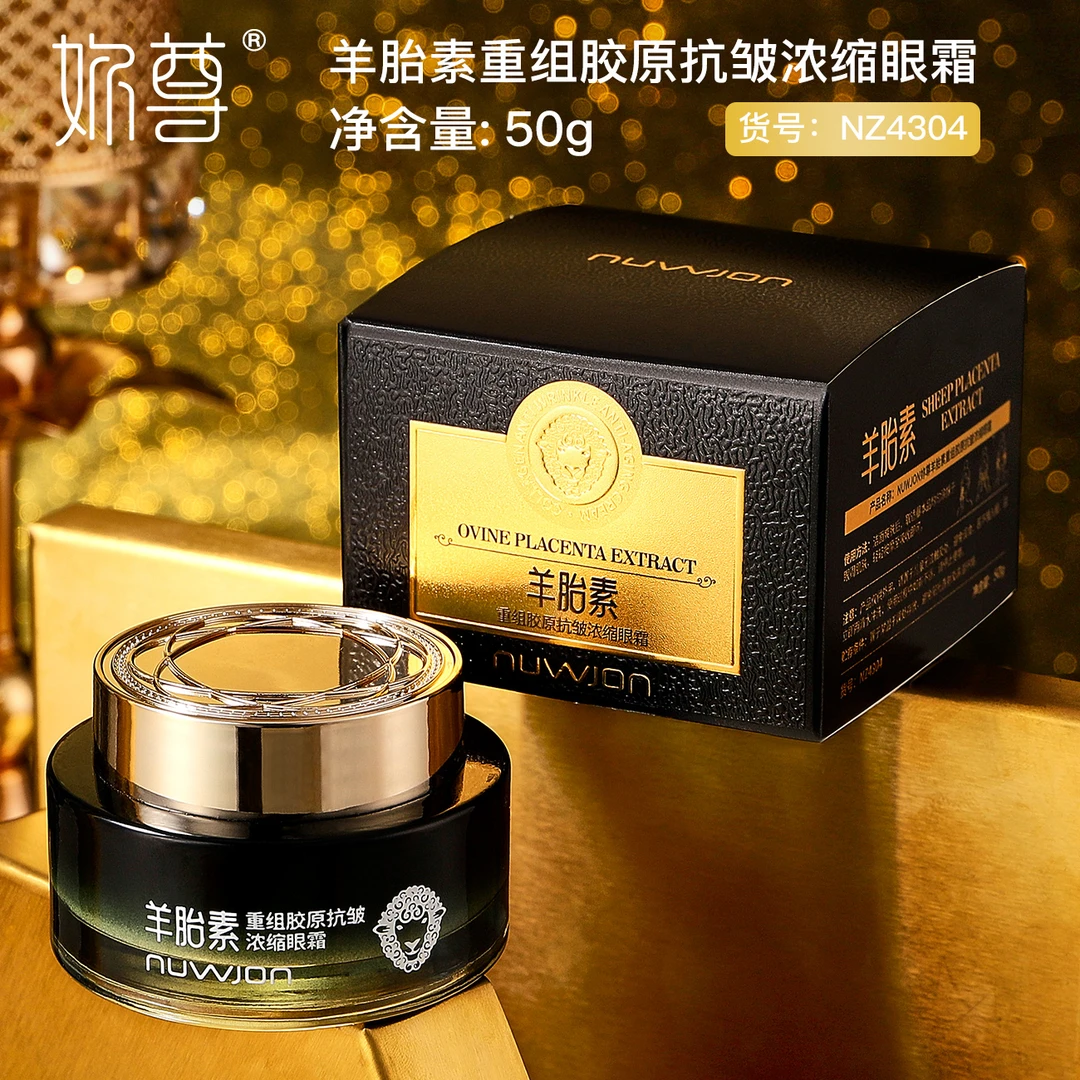 妳尊羊胎素重组胶原抗皱浓缩眼霜