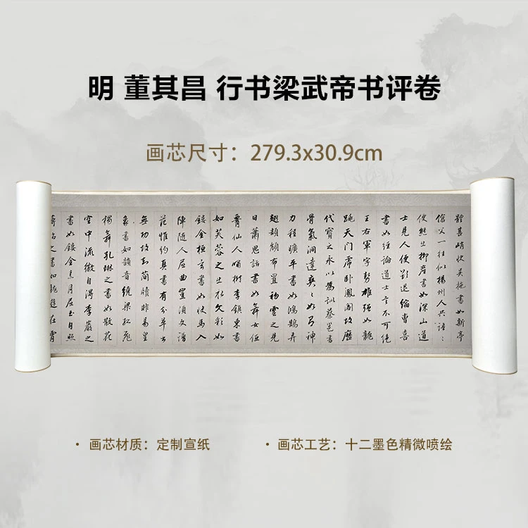 明 董其昌 行书梁武帝书评卷国画喷绘背景高清复刻精装裱卷轴