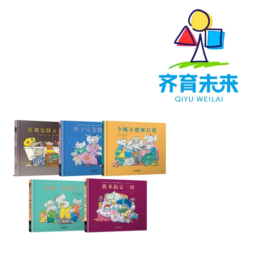 张丹丹推荐：让我安静五分钟系列图书绘本