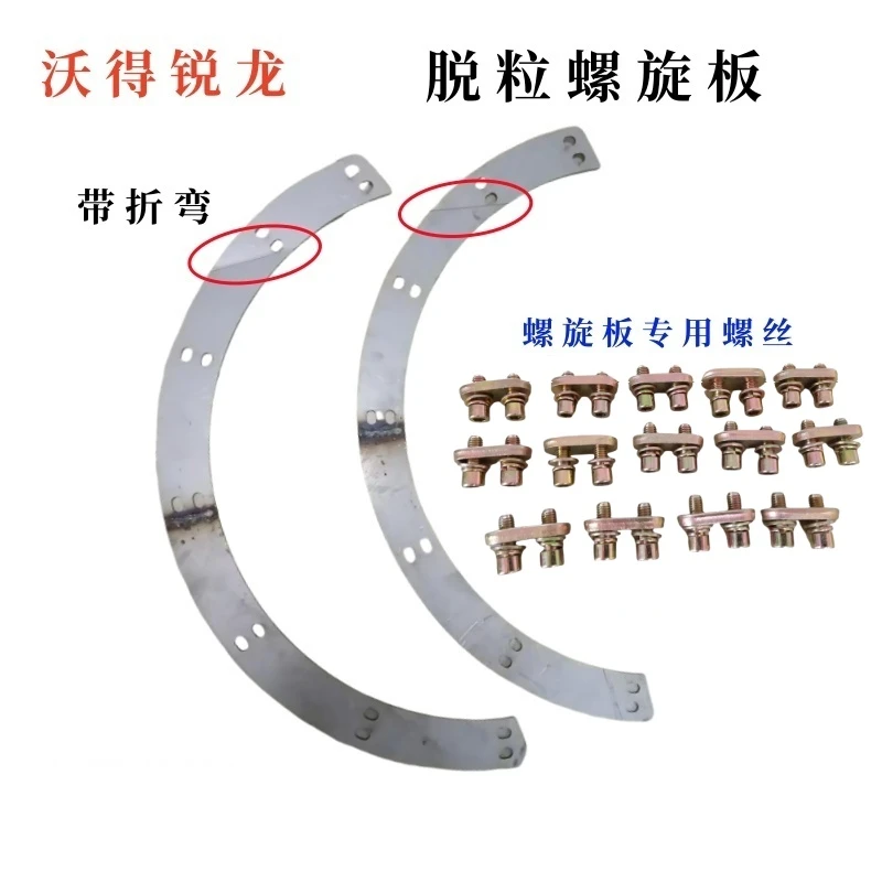沃得锐龙脱粒滚筒喂入绞龙大叶片带弯度/专用垫和螺丝
