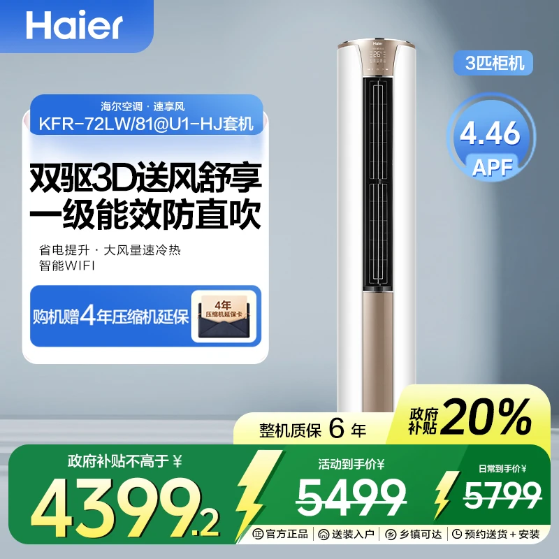 【国补】海尔@U1-Hj速享风空调3匹一级能效强劲变频冷暖自清洁柜机
