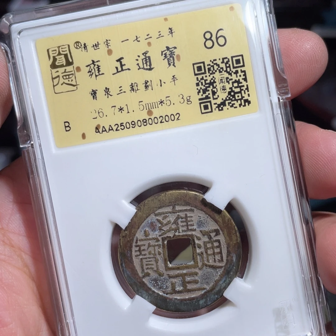 ****珺铜鼎一 雍正通宝20️⃣0️⃣2