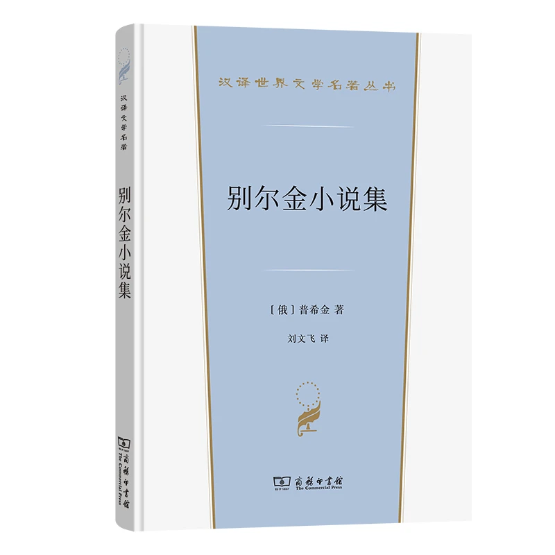 【当当】别尔金小说集(汉译世界文学5)