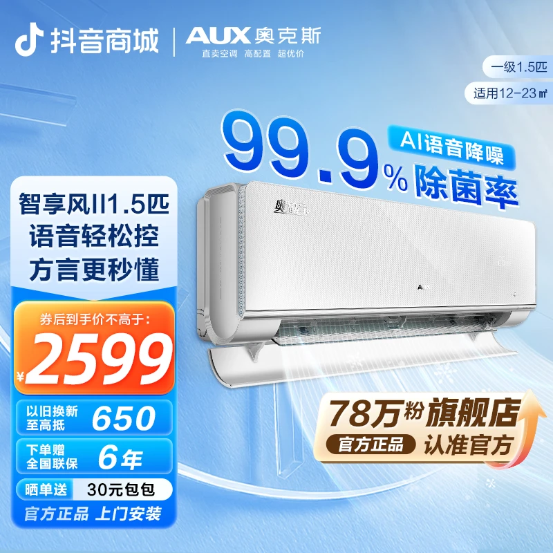 奥克斯空调挂机奥知音2 大1/1.5匹静音一级能效除菌冷暖两用除湿