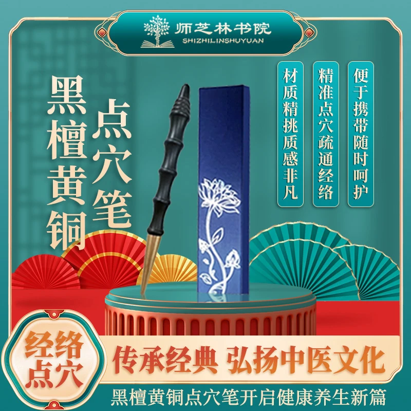 黑檀铜头点穴笔点按经络穴位中医文化用品【师芝林】L
