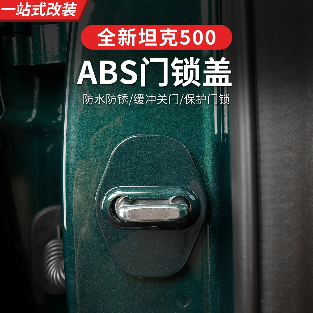 22-26款坦克500hi4t/hi4z门锁盖限位器保护盖专用改装车门螺丝扣