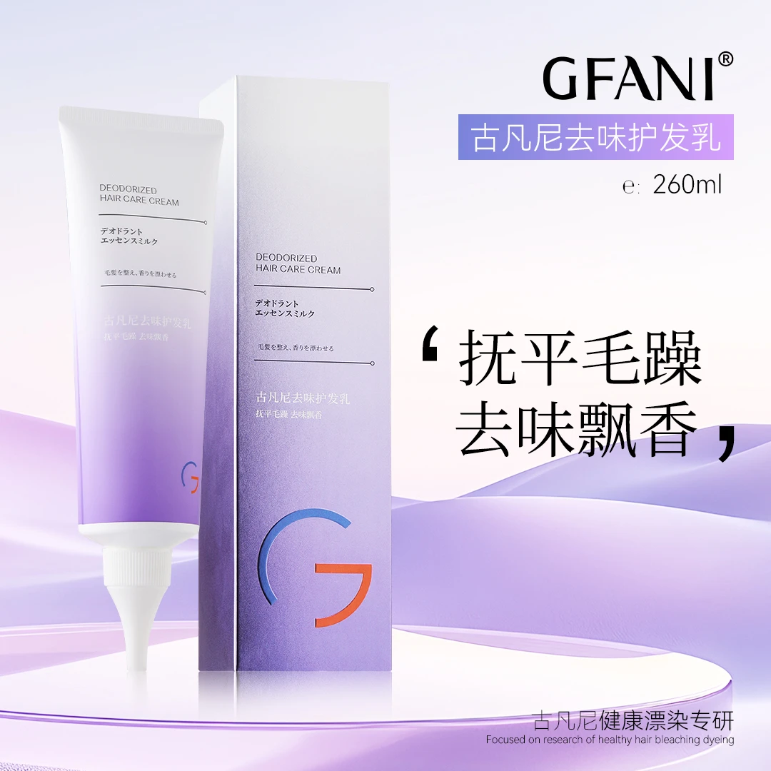 古凡尼去味精华乳护发保湿异味芳香专业美发沙龙