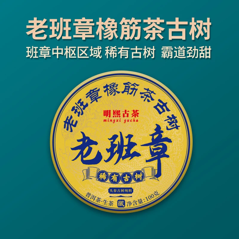 【明熙古茶】2023年老班章橡筋茶古树纯料100克/饼