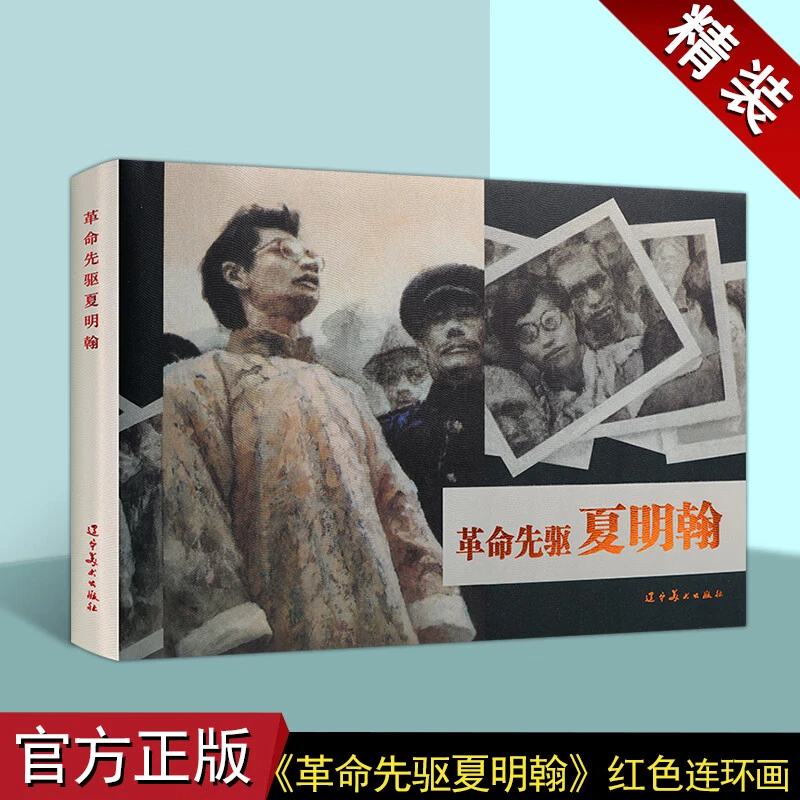 革命先驱夏明翰 精装版 艺术连环画小人书 红色经典故事 辽宁美术