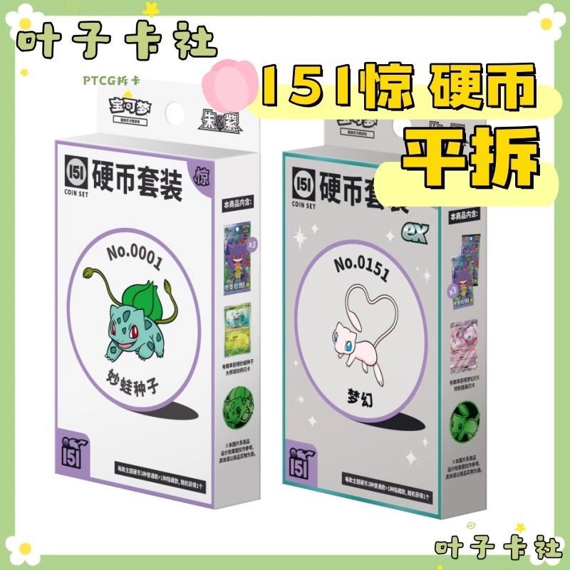 【平拆】宝可梦卡牌PTCG简中 151惊硬币