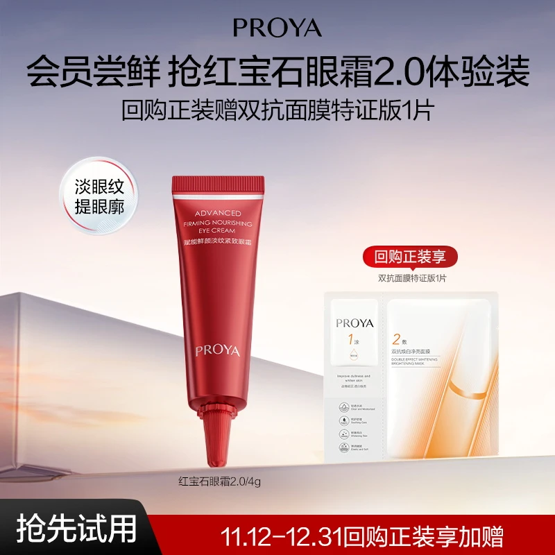 【会员试用】珀莱雅红宝石眼霜4g抗皱紧致