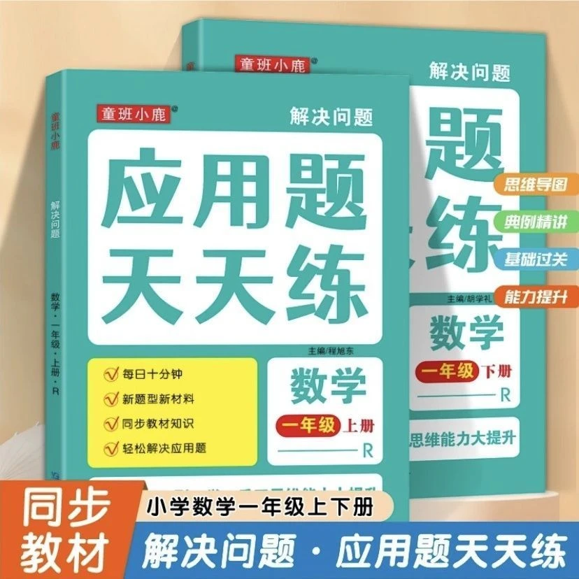 小学人教版一二三年级上册下册数学课本同步应用题天天练解决问题