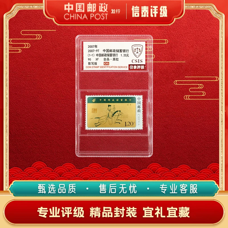 【中国邮政发行】2007-9T中国邮政储蓄银行邮票 1枚全 90OS信泰评级