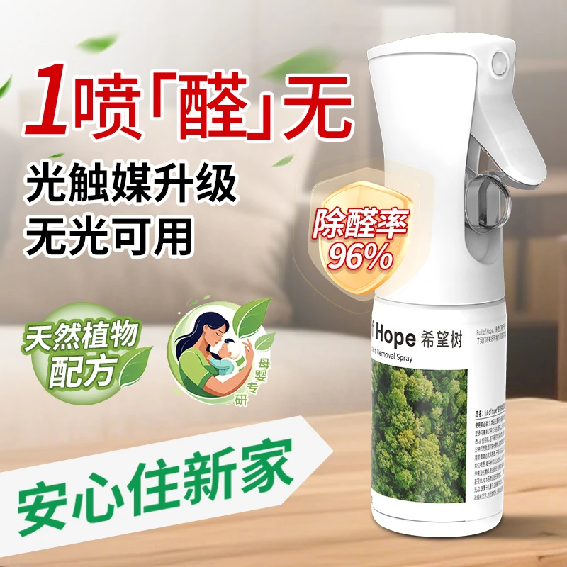 希望树除甲醛喷雾新房装修强力快速除异味室内空气净化高效专业