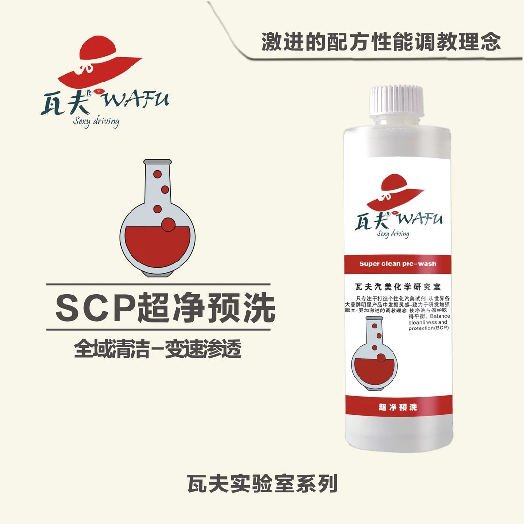 瓦夫SCP超净预洗打蜡汽车多功能自动清洗去虫胶顽固污渍轮胎轮毂