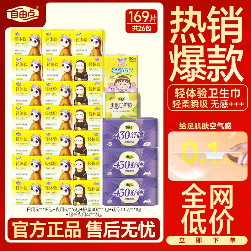 自由点轻体验卫生巾26包169片无感超薄透气日夜用亲肤姨妈巾