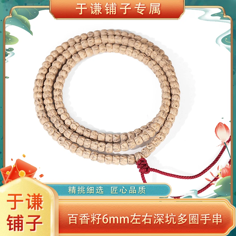 【于谦铺子专属】百香籽6mm左右深坑多圈手串