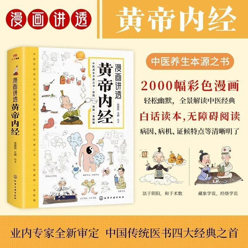 漫画讲透黄帝内经 彩图一看就懂营养健康调养之书