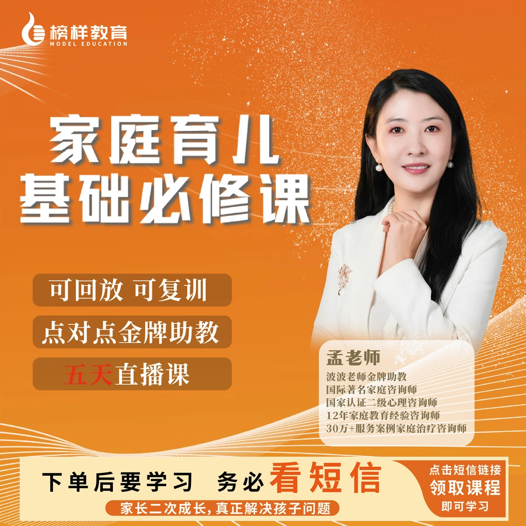 【孟老师】亲子教育基础必修课-5天高效直播课