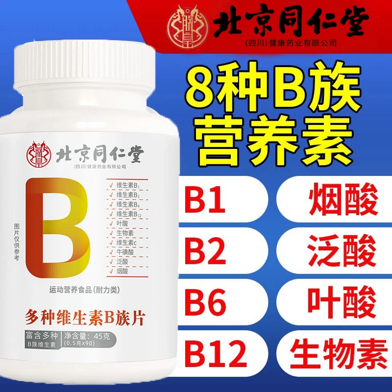 北京同仁堂多种多维复合维生素b族片b12复合片专用女士男士正品