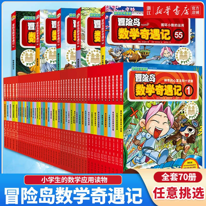【单册任选】冒险岛数学奇遇记1-70册全套有趣数学漫画故事书小学生