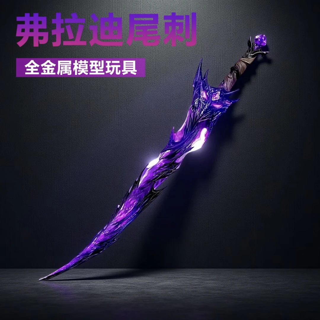 和平精英游戏周边弗拉迪尾刺金属模型刀剑玩具生日礼物